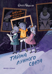 Тайна лунного света