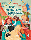 Наша мама снова маленькая