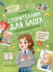 Сторителлинг для блога