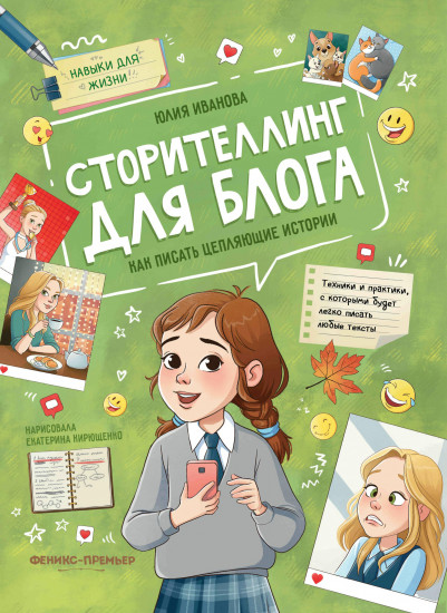 Сторителлинг для блога