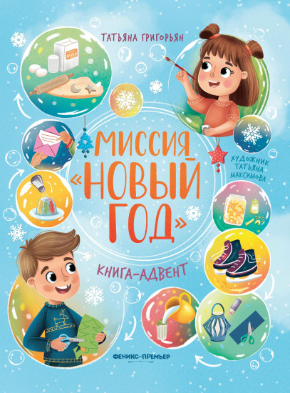 Миссия «Новый год»