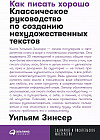 Как писать хорошо. Классическое руководство по созданию нехудожественных текстов