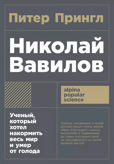 Николай Вавилов