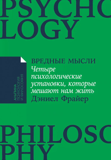 Вредные мысли