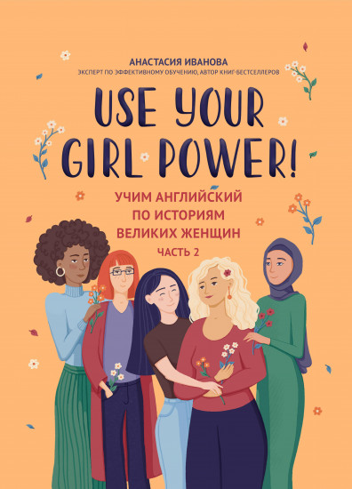 Use your Girl Power! Учим английский по историям