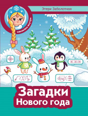 Загадки Нового года