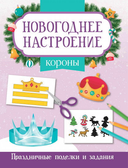 Короны. Новогодние поделки