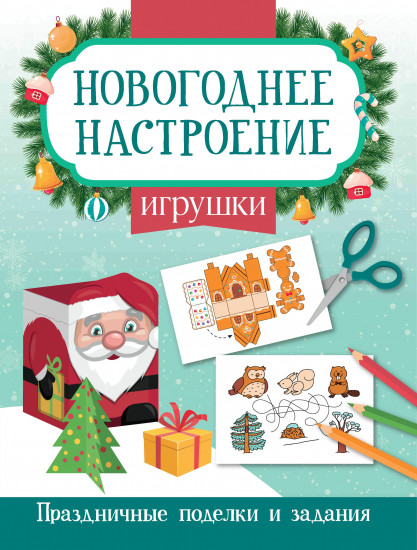 Игрушки. Новогодние поделки