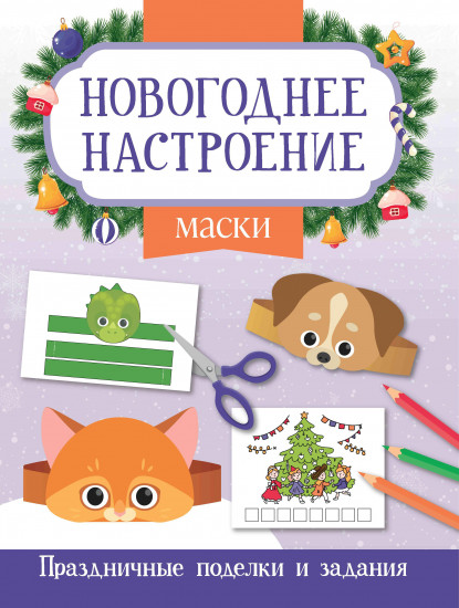 Маски. Новогодние поделки