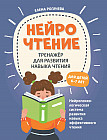 Нейрочтение. Тренажёр для развития навыка чтения для детей 6-7 лет