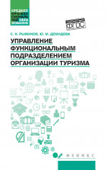 Управление функциональным подразделением