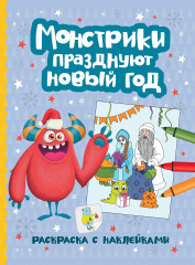 Монстрики празднуют Новый год. Книжка-раскраска