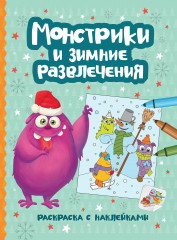 Монстрики и зимние развлечения. Книжка-раскраска