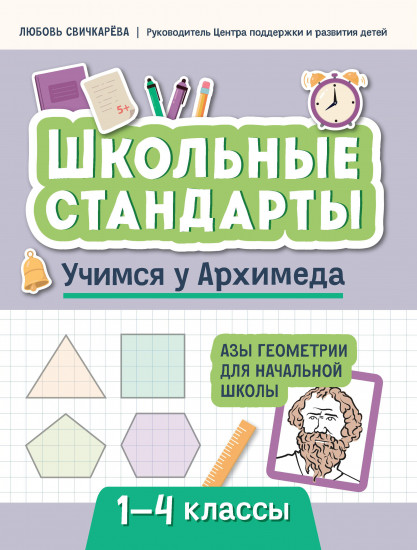 Учимся у Архимеда. Азы геометрии для начальной школы