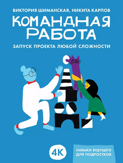 Командная работа