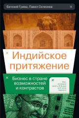 Индийское притяжение