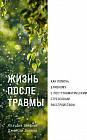 Жизнь после травмы. Как помочь близкому с посттравматическим стрессовым расстройством