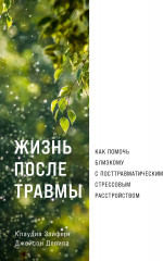Жизнь после травмы