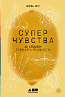 Суперчувства. 32 способа познавать реальность