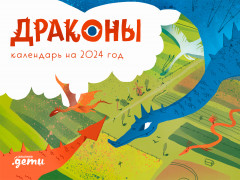 Календарь настенный на 2024 год «Драконы»