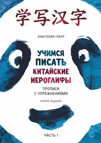 Курс китайского языка для начинающих. Учимся писать китайские иероглифы. Прописи. Часть 1