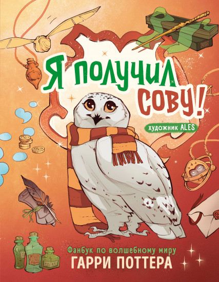 Я получил сову!