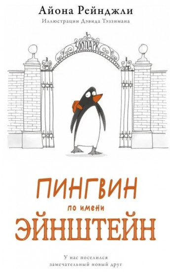 Пингвин по имени Эйнштейн