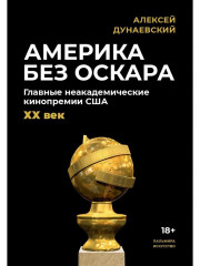 Америка без Оскара