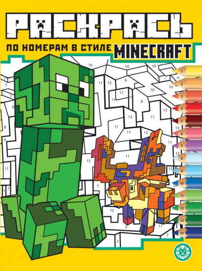 В стиле Minecraft. Раскрась по номерам