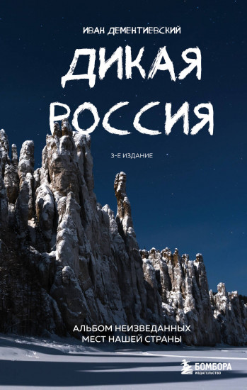Дикая Россия
