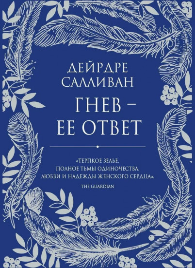 Гнев — её ответ