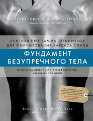 Фундамент безупречного тела