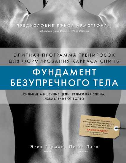 Фундамент безупречного тела
