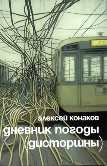 Дневник погоды