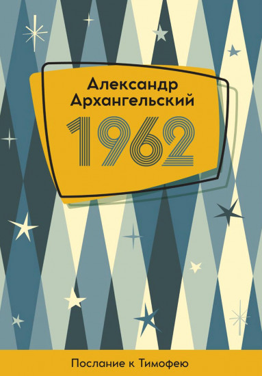 1962. Послание к Тимофею