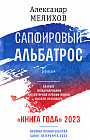 Сапфировый альбатрос