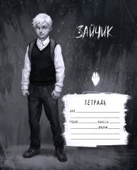 Тетрадь школьная «Tiny Bunny. Антон Петров»