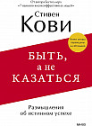 Быть, а не казаться. Размышления об истинном успехе