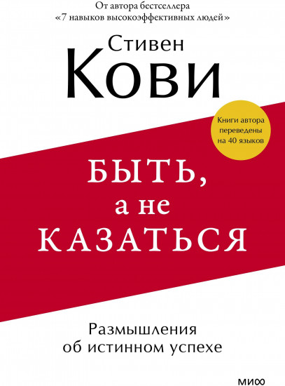 Быть, а не казаться. Размышления об истинном успехе