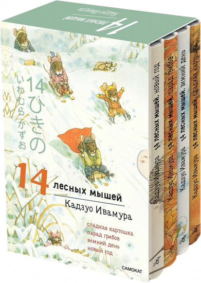 14 лесных мышей. Комплект из 4 книг