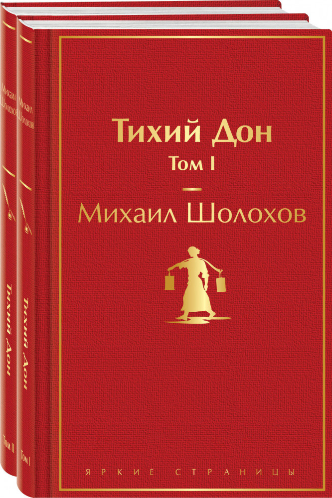 Тихий Дон. Комплект из 2 книг | Яркие страницы. Комплекты
