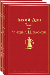 Тихий Дон. Комплект из 2 книг