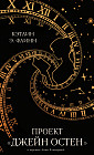 Проект «Джейн Остен»