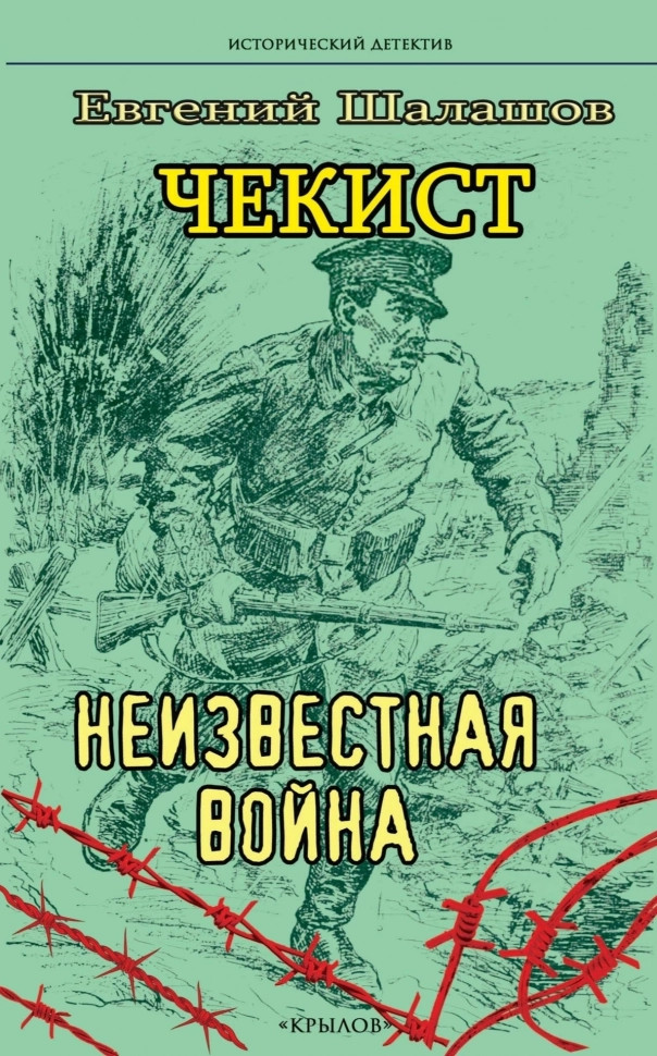 Чекист. Неизвестная война | Исторический детектив