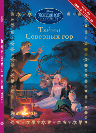 Тайны Северных гор