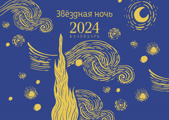 Календарь настольный на 2024 год «Звездная ночь»