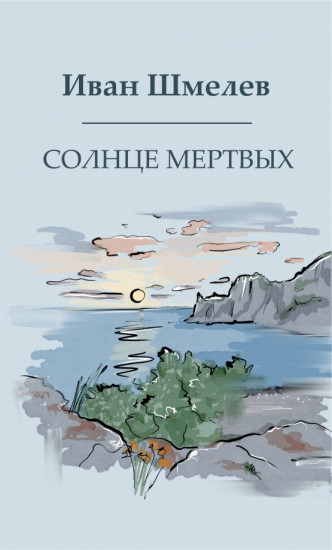 Солнце мёртвых