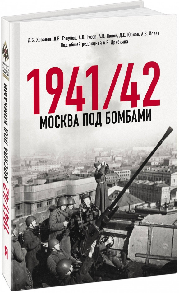 Москва под бомбами 1941/42 | Военно-исторические книги издательства «Яуза»