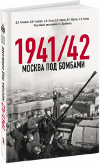 Москва под бомбами 1941/42