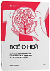 Всё о ней. Нетревожный подход к гинекологии